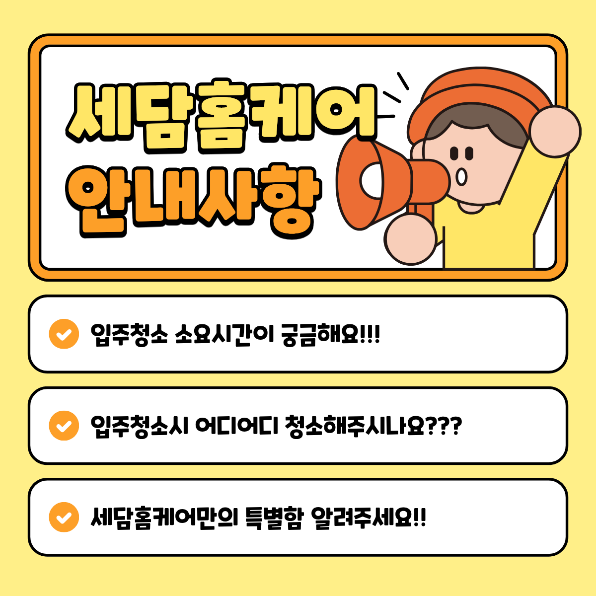 세담홈케어 안내사항